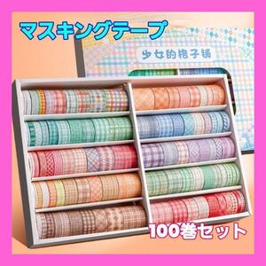 チェック柄 マスキングテープ 100個 まとめ売り 韓国 大容量 コラージュ素材
