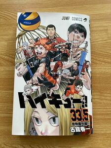 ハイキュー 33.5巻　ゴミ捨て場の決戦　特典