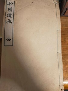 松園遺稿 辻良庵（松園）著 大正三年 古文書 和本 漢籍 明治和本 唐本