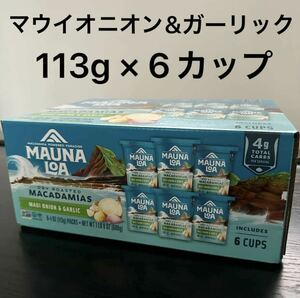 MAUNALOA マウイオニオン＆ガーリック マカデミアナッツ 113g（カップ）