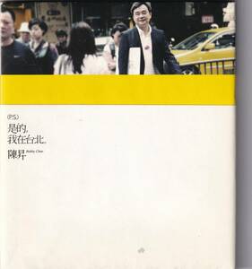 陳昇 ボビー・チェン / P.S.是的，我在台北 / 2CD / 滾石唱片 / RD1879-4 ROCK RECORDS (TAIWAN) ロック・レコード　台湾盤