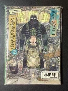 即日発送 新品 ドロヘドロ 原画展 スケッチブック Vol.2 林田球