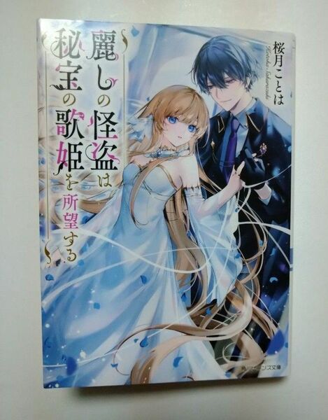  麗しの怪盗は秘宝の歌姫を所望する （角川ビーンズ文庫　ＢＢ２０９－１） 桜月ことは／〔著〕