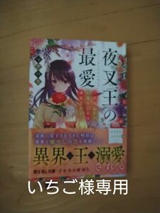 夜叉王の最愛　虐げられた治癒の乙女は溺愛される （富士見Ｌ文庫　ま－６－１－１） マチバリ／〔著〕