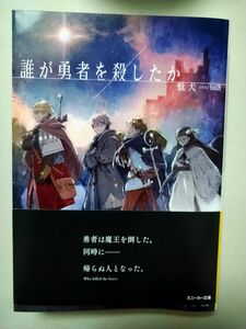 誰が勇者を殺したか （角川スニーカー文庫　た－１４－１－１） 駄犬／著