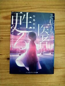 それでも、医者は甦る　研修医志葉一樹の手術カルテ （メディアワークス文庫　こ７－１） 午鳥志季／〔著〕