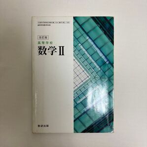 数研出版 数学II 参考書