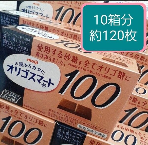 オリゴスマート100ミルクチョコレート 10箱分(1箱60g　標準12枚)　機能性表示食品