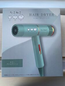 【新品未開封】 たこねこ T字 ヘアドライヤー