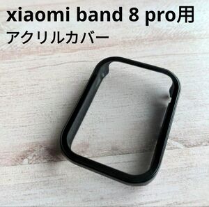 xiaomi band 8 pro アクリルカバー ケース カバー ガラスシェル ガラスフィルム