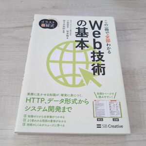 イラスト図解式 この一冊で全部わかるWeb技術の基本