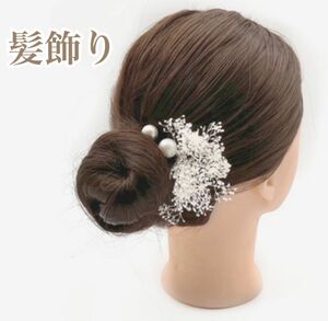 髪飾り パール 成人式 卒業式 ヘアアクセサリー 花 結婚式 コットンパール かすみ草 和装 パーティー 浴衣 シンプル ホワイト