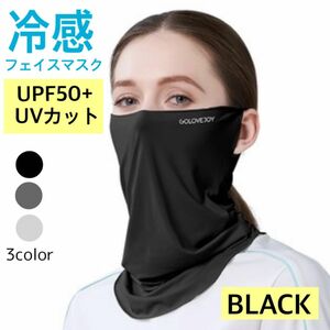 フェイスカバー ブラック 男女兼用 uv マスク 紫外線対策 UV対策 日焼け防止 接触冷感 熱中症対策 UVカットフェイスマスク
