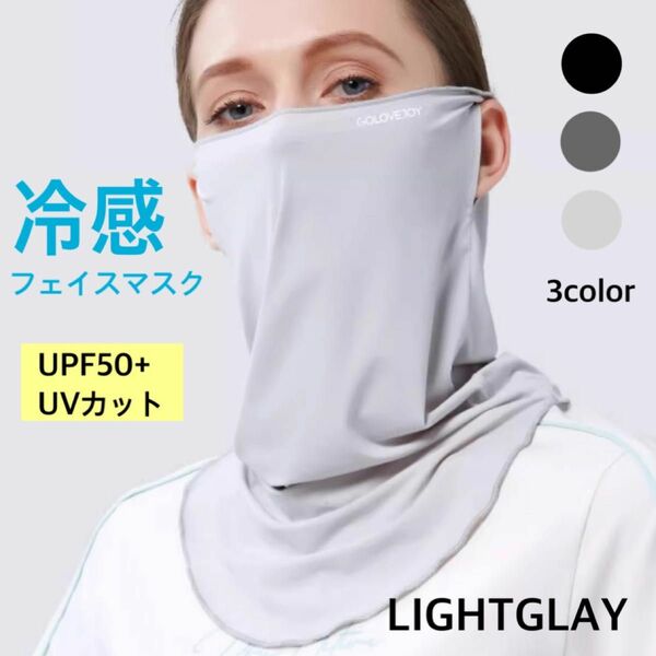 フェイスカバー グレー 男女兼用 uv マスク 紫外線対策 UV対策 日焼け防止 接触冷感 熱中症対策 UVカットフェイスマスク