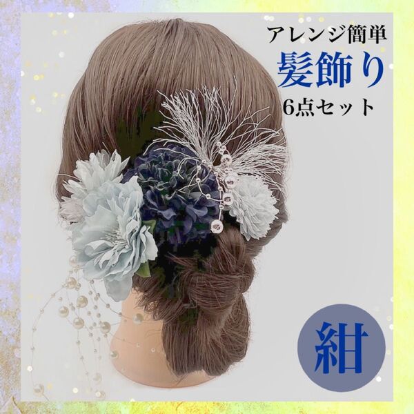 和装髪飾り 髪飾り パール 浴衣 袴 ヘアアクセサリー 振袖 前撮り 結婚式 成人式 着物 かんざし 卒業式 花飾りネイビー