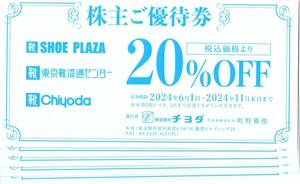 ①チヨダ 株主優待券 20％OFF 5枚セット 東京靴流通センター 靴チヨダ 20%割引券 有効期限2024年11月末日 送料63円～