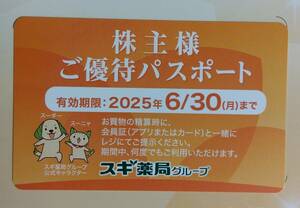 ②スギ薬局 株主優待券 株主様ご優待パスポート １枚 スギホールディングス 有効期限2025.6.30 送料63円