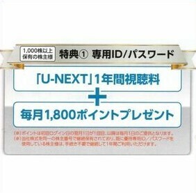 U-NEXT 株主優待券 1年間視聴料＋毎月1800ポイント ユーネクスト 割引券 クーポン券 1年間無料券 専用ID/パスワード通知