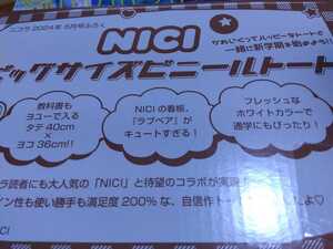 ニコラ付録♪ビッグサイズビニールトート【NICI】♪未開封送郵便185円