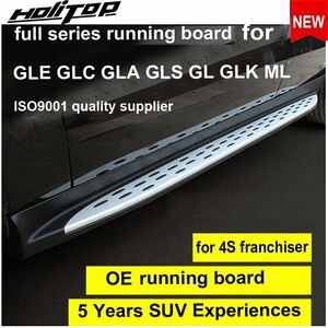 ■ ベンツ GLE GLA GLC GLK ML GL GLS SUV フルシリーズ OE オリジナルスタイル ランニングボード サイドステップバー