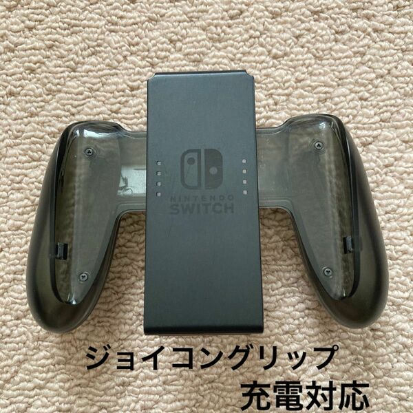 ニンテンドー スイッチ　充電式ジョイコングリップ Switch Nintendo
