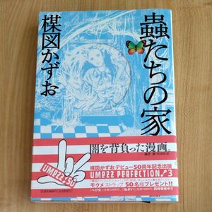 蟲たちの家 （ビッグコミックススペシャル　ＵＭＥＺＺ） 楳図　かずお　著