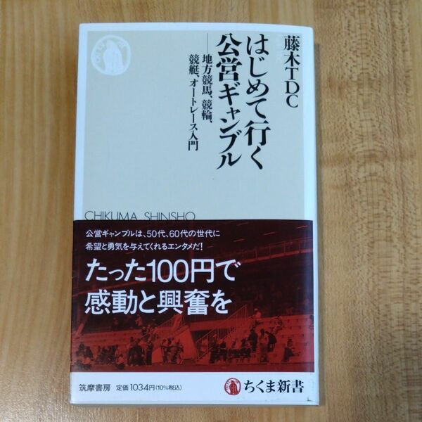 はじめて行く公営ギャンブル　地方競馬、競輪、競艇、オートレース入門 （ちくま新書　１７７６） 藤木ＴＤＣ／著