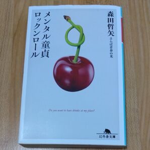 メンタル童貞ロックンロール （幻冬舎文庫　も－２２－１） 森田哲矢／〔著〕