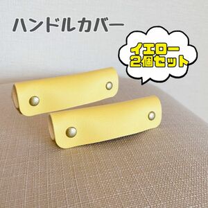 【SALE】人気　レザー　ハンドルカバー　バッグの持ち手に　カバン　持ち手　春夏　イエロー