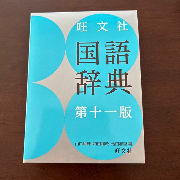 旺文社国語辞典 （第１１版） 山口明穂／編　和田利政／編　池田和臣／編