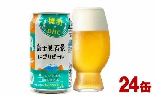 富士見百景にごりビール 350ml 24本