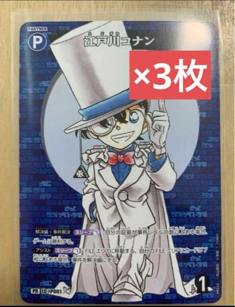 コロコロコミック2024年6月号　限定付録　江戸川コナン　プロモカード3枚