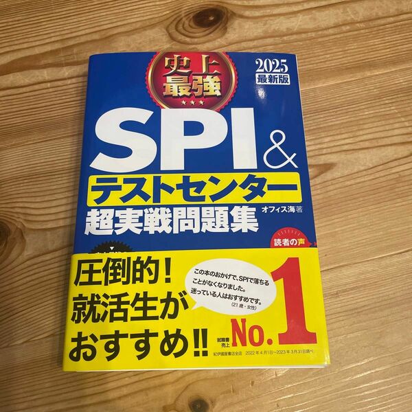 史上最強ＳＰＩ＆テストセンター超実戦問題集　２０２５最新版 オフィス海／著