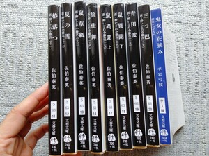 9冊セット 佐伯泰英　平岩弓枝　歴史小説