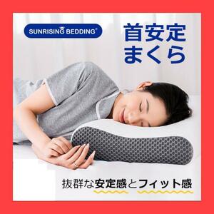 新生活用品 枕 低反発枕 ストレートネック 肩こり 安眠 快眠 イビキ防止