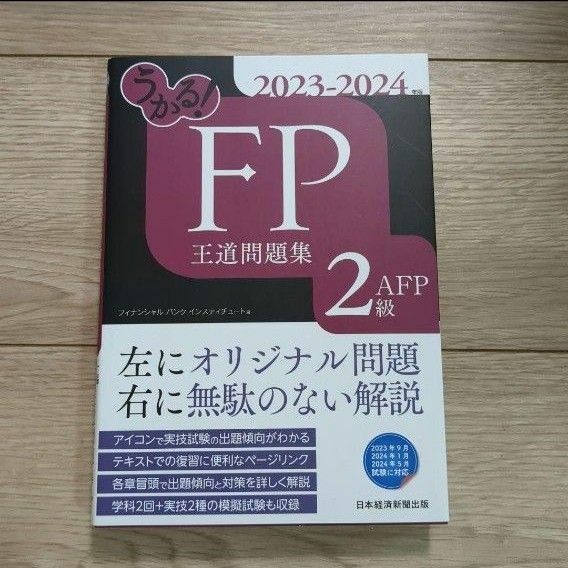 うかる! FP2級・AFP王道テキスト問題集 2023-2024年版