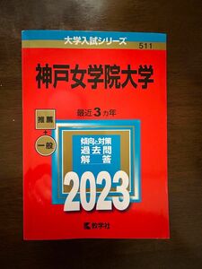 赤本　神戸女学院2023