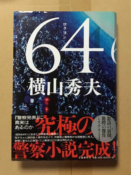 64 横山秀夫