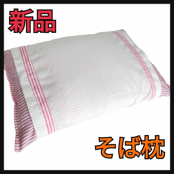 新品 そば枕 枕 枕カバー ピンク そば100％ 全そば枕