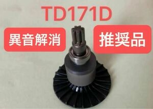 【推奨品】マキタ　TD171D TD161D ロータ　新品