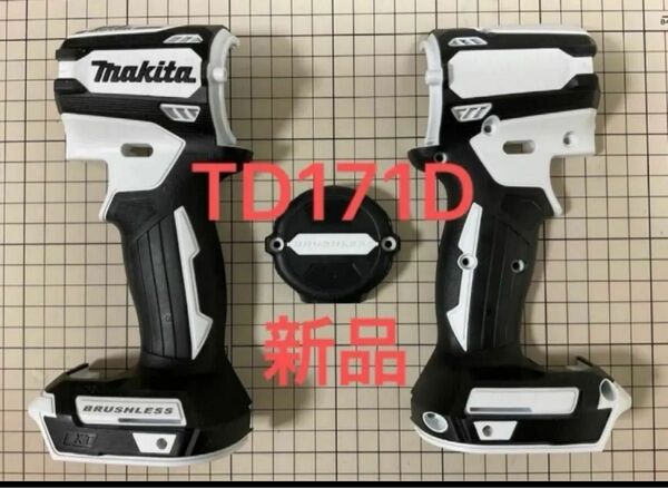 再値下げいたしました。【現行未採用色】マキタ　TD171D TD161D ハウジング3点セット　ホワイト　白