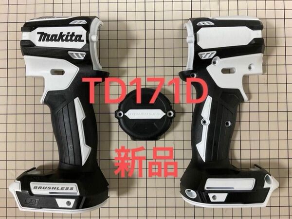 【現行未採用色】マキタ　TD171D TD161D ハウジング3点セット　ホワイト　白