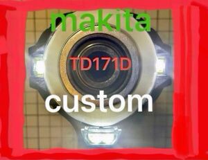 【人気】マキタ TD171D フルカスタム【外装新品 ×3灯・4LED化 ×ゼロブレ初期化×軽量】18V 本体のみ