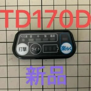 マキタ　TD170D スイッチプレート　新品