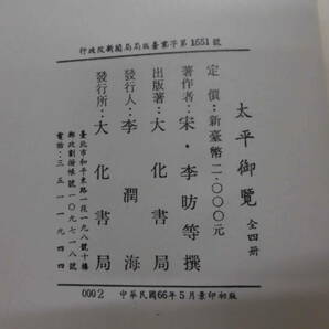 C4S 洋書 中国古書 太平御覧 全4巻 中華書局 初版の画像5