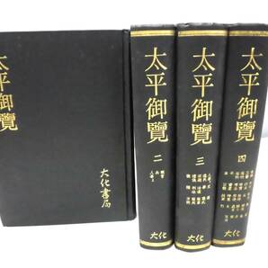 C4S 洋書 中国古書 太平御覧 全4巻 中華書局 初版の画像1
