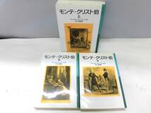 B2S　モンテ・クリスト伯　上中下 ３冊セット　アレクサンドル・デュマ 作　竹村猛 編訳　岩波少年文庫_画像1