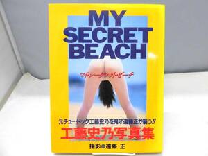 B4S　工藤史乃　写真集　MY SECRET BEACH　遠藤正・撮影　初版