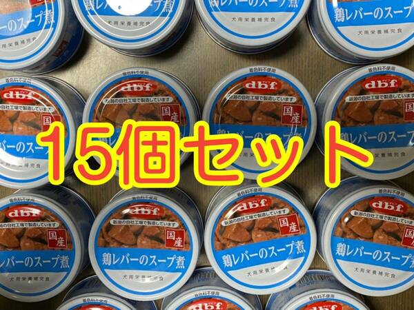 〈送料無料〉 d.b.f デビフ 【鶏レバーのスープ煮】 15缶セット ドッグフード パウチ 缶詰 まとめ売り 犬用栄養補完食　国産 ウェット dbf