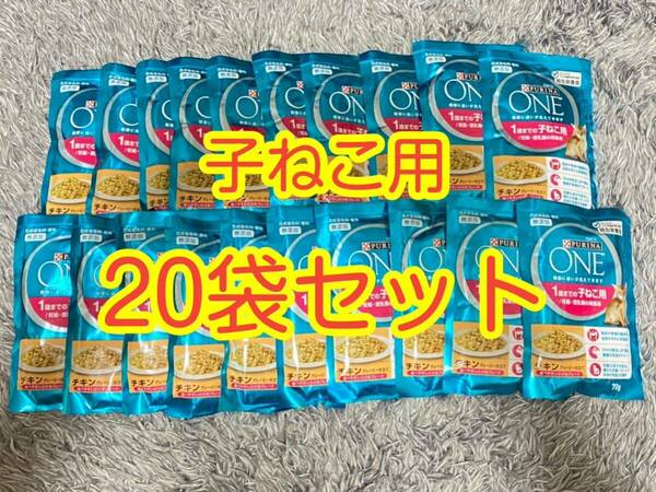 〈送料無料〉ピュリナワン 【1歳までの子ねこ用 チキングレービー仕立て】20袋セット 猫 パウチ キャットフード 総合栄養食 高カロリー